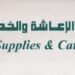 شركة النبع للتموين والإعاشة والخدمات تعلن وظيفة شاغرة 8 شركة النبع للتموين والإعاشة والخدمات تعلن وظيفة شاغرة