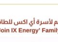 شركة أي أكس للطاقة تعلن وظيفة شاغرة