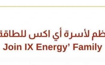 شركة أي أكس للطاقة تعلن وظيفة شاغرة
