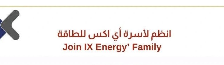 شركة أي أكس للطاقة تعلن وظيفة شاغرة