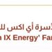 شركة أي أكس للطاقة تعلن وظيفة شاغرة 8 شركة أي أكس للطاقة تعلن وظيفة شاغرة