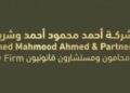 مكتب أحمد محمود أحمد وشريكه محامون ومستشارون قانونيون يعلن وظيفة شاغرة
