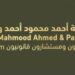 مكتب أحمد محمود أحمد وشريكه محامون ومستشارون قانونيون يعلن وظيفة شاغرة 8 مكتب أحمد محمود أحمد وشريكه محامون ومستشارون قانونيون يعلن وظيفة شاغرة