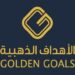 شركة الأهداف الذهبية تعلن وظيفة شاغرة