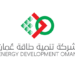 شركة تنمية طاقة عمان تعلن وظائف شاغرة