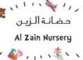 حضانة الزين تعلن وظيفة شاغرة
