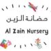 حضانة الزين تعلن وظيفة شاغرة 8 حضانة الزين تعلن وظيفة شاغرة