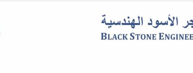 شركة الحجر الأسود الهندسية تعلن وظيفة شاغرة 1 شركة الحجر الأسود الهندسية تعلن وظيفة شاغرة