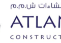 شركة الأطلسي للإنشاءات تعلن وظيفة شاغرة