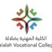 الكلية المهنية بصلالة تعلن وظائف شاغرة 8 الكلية المهنية بصلالة تعلن وظائف شاغرة