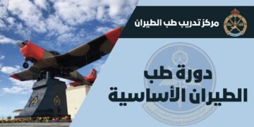 فتح باب التسجيل في (دورة طب الطيران الأساسية)