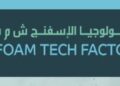مصنع تكنولوجيا الأسفنج يعلن وظيفة شاغرة