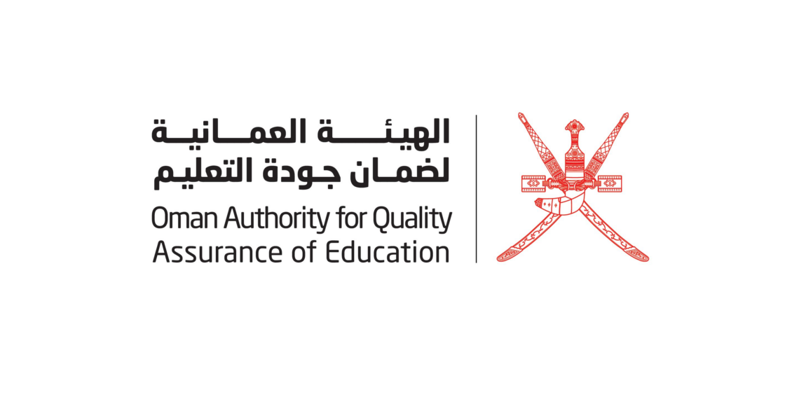 الهيئة العمانية لضمان جودة التعليم تعلن وظيفة شاغرة
