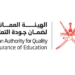 الهيئة العمانية لضمان جودة التعليم تعلن وظيفة شاغرة