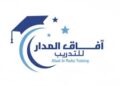 معهد آفاق المدار في صحم يعلن وظيفة شاغرة