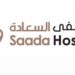 مستشفى السعادة في صحار يعلن وظيفة شاغرة