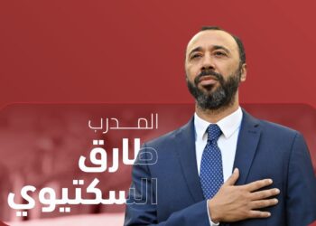 “الاتحاد العُماني” يُعين طارق السكتيوي مدربًا للمنتخب الوطني لكرة القدم