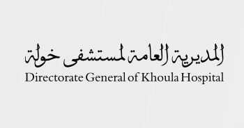 استمرار الخدمات الصحية غدًا والمواعيد قائمة دون تأجيل في مستشفيي خولة والنهضة