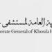 استمرار الخدمات الصحية غدًا والمواعيد قائمة دون تأجيل في مستشفيي خولة والنهضة