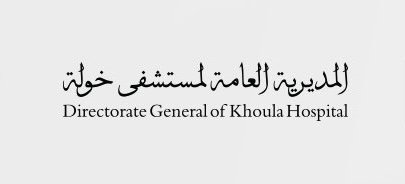 استمرار الخدمات الصحية غدًا والمواعيد قائمة دون تأجيل في مستشفيي خولة والنهضة 1 استمرار الخدمات الصحية غدًا والمواعيد قائمة دون تأجيل في مستشفيي خولة والنهضة