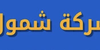شركة شمول تعلن وظيفة شاغرة