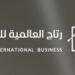 شركة رتاج العالمية للأعمال تعلن وظيفة شاغرة 8 شركة رتاج العالمية للأعمال تعلن وظيفة شاغرة