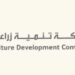 شركة تنمية زراعة عمان تعلن وظيفة شاغرة 8 شركة تنمية زراعة عمان تعلن وظيفة شاغرة
