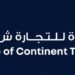 شركة دروب القارة للتجارة تعلن وظيفة شاغرة