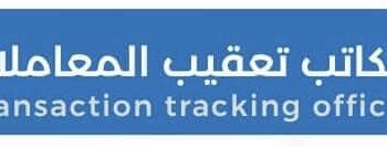 مكتب تعقيب للمعاملات في عبري يعلن وظائف شاغرة