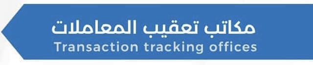 مكتب تعقيب للمعاملات في عبري يعلن وظائف شاغرة 1 مكتب تعقيب للمعاملات في عبري يعلن وظائف شاغرة