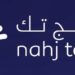 شركة نهج تك في السيب تعلن وظائف شاغرة