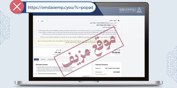 تحذير من موقع مزيف ينتحل صفة شرطة عُمان السلطانية