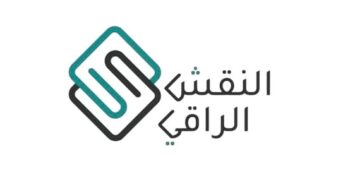 شركة النقش الراقي تعلن وظيفة شاغرة