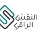 شركة النقش الراقي تعلن وظيفة شاغرة 8 شركة النقش الراقي تعلن وظيفة شاغرة