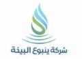 شركة ينبوع البيئة تعلن وظيفة شاغرة