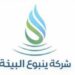 شركة ينبوع البيئة تعلن وظيفة شاغرة