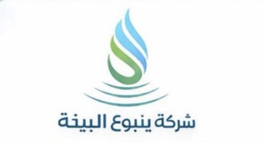 شركة ينبوع البيئة تعلن وظيفة شاغرة 1 شركة ينبوع البيئة تعلن وظيفة شاغرة