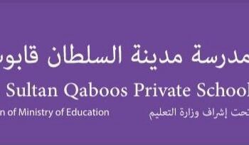 مدرسة مدينة السلطان قابوس تعلن وظائف شاغرة