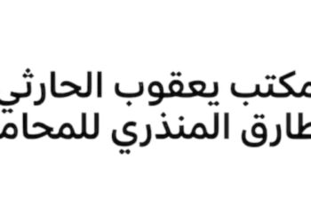 مكتب يعقوب الحارثي وطارق المنذري للمحاماة يعلن وظيفة شاغرة