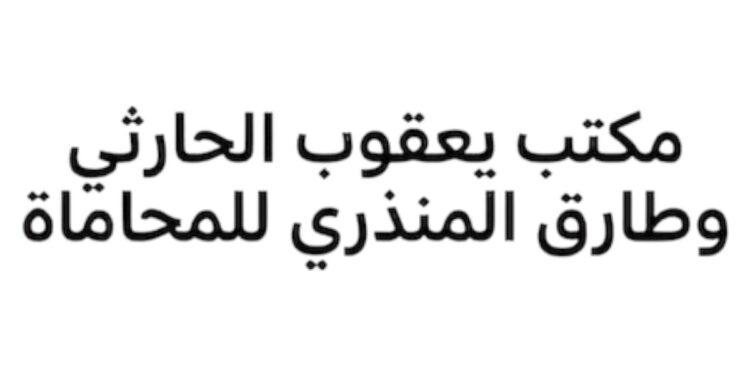 مكتب يعقوب الحارثي وطارق المنذري للمحاماة يعلن وظيفة شاغرة