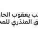 مكتب يعقوب الحارثي وطارق المنذري للمحاماة يعلن وظيفة شاغرة