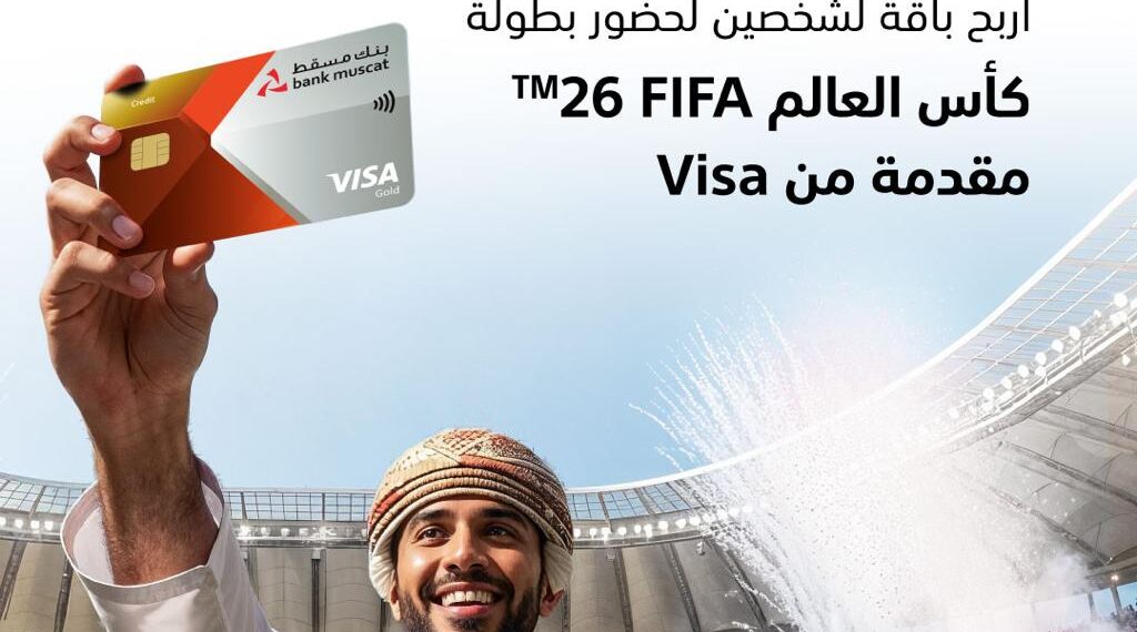 بنك مسقط يقدّم فرصة للفوز بتجربة حضور كأس العالم FIFA 2026