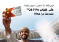 بنك مسقط يقدّم فرصة للفوز بتجربة حضور كأس العالم FIFA 2026
