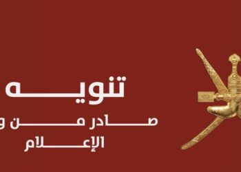 وزارة الإعلام تحذر من نشر محتوى مخالف وتؤكد الالتزام بالتشريعات