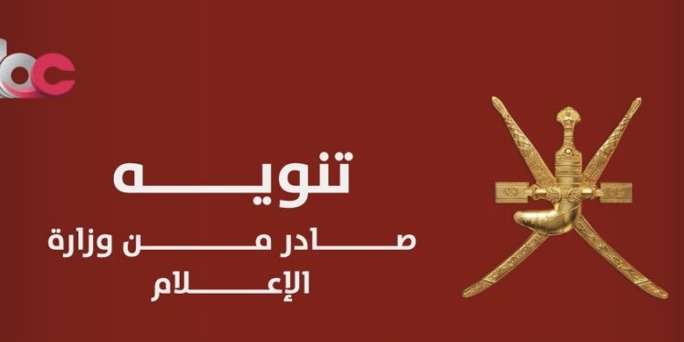 وزارة الإعلام تحذر من نشر محتوى مخالف وتؤكد الالتزام بالتشريعات 1 وزارة الإعلام تحذر من نشر محتوى مخالف وتؤكد الالتزام بالتشريعات