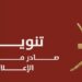 وزارة الإعلام تحذر من نشر محتوى مخالف وتؤكد الالتزام بالتشريعات