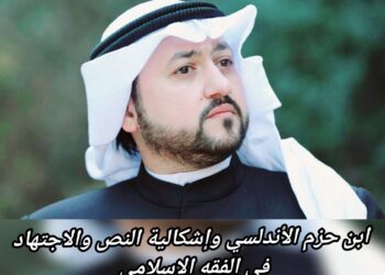 ابن حزم الأندلسي وإشكالية النص والاجتهاد في الفقه الإسلامي