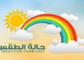 الطقس : صحو بوجه عام مع فرص هطول أمطار متفرقة