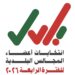 الأحد القادم.. بدء فترة تقديم طلبات الترشح لانتخابات أعضاء المجالس البلدية