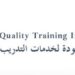 معهد الجودة لخدمات التدريب يعلن وظيفة شاغرة 8 معهد الجودة لخدمات التدريب يعلن وظيفة شاغرة